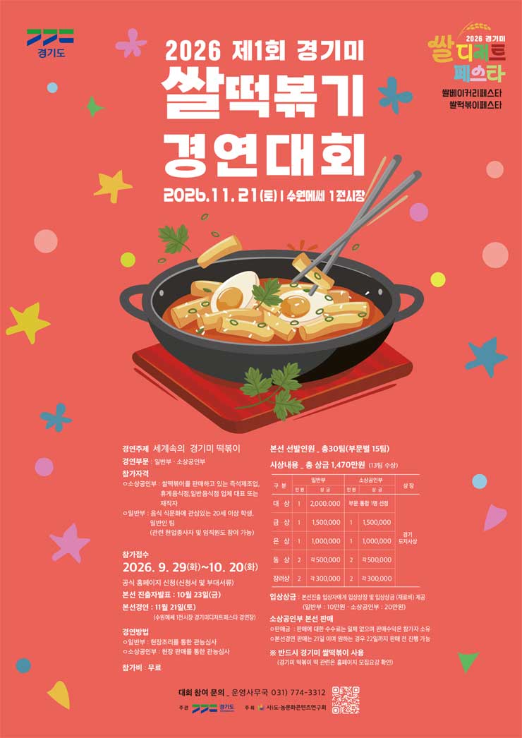 2026년 제1회 경기미쌀떡볶이 경연대회