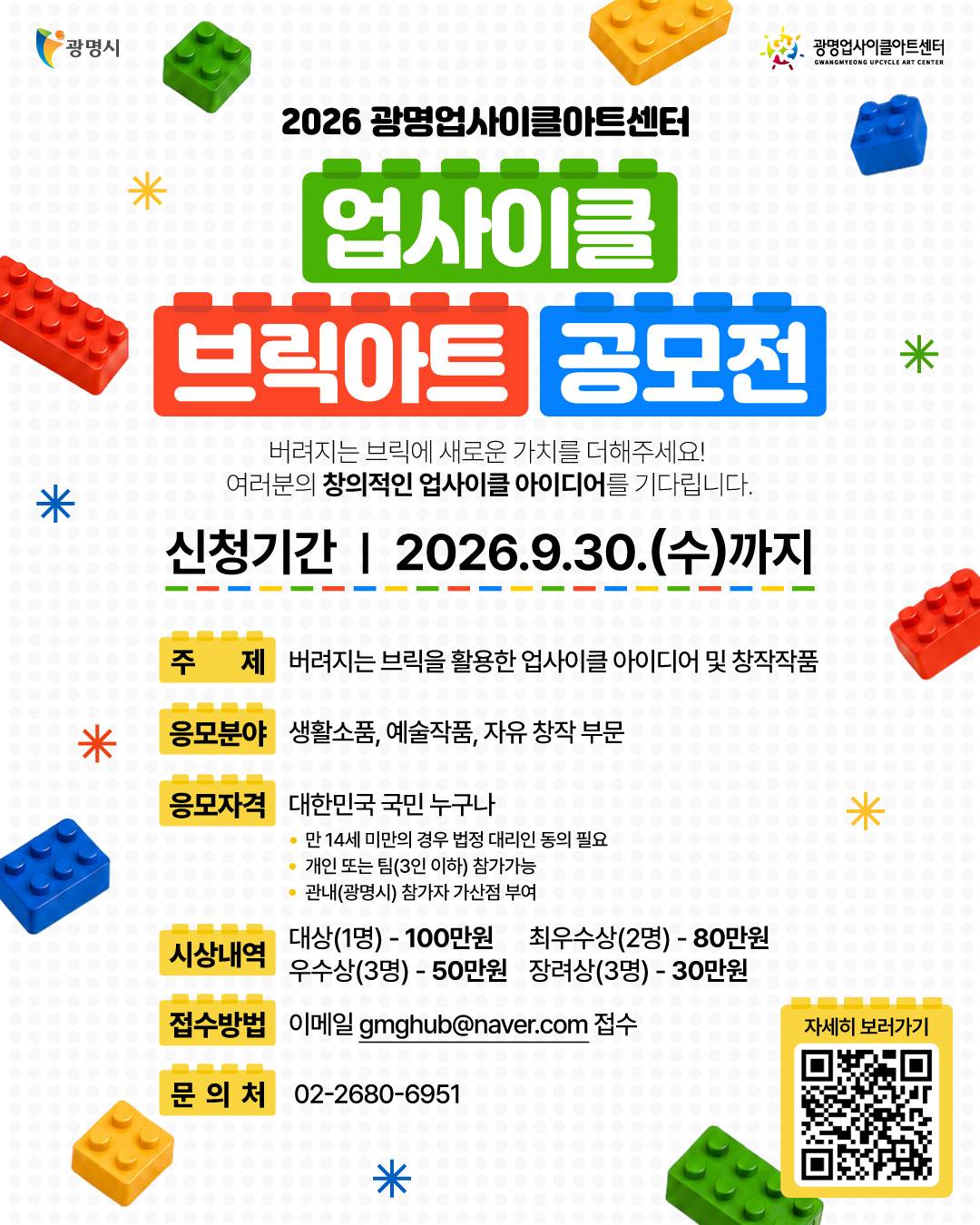 2026 광명업사이클아트센터 업사이클 브릭아트 공모전