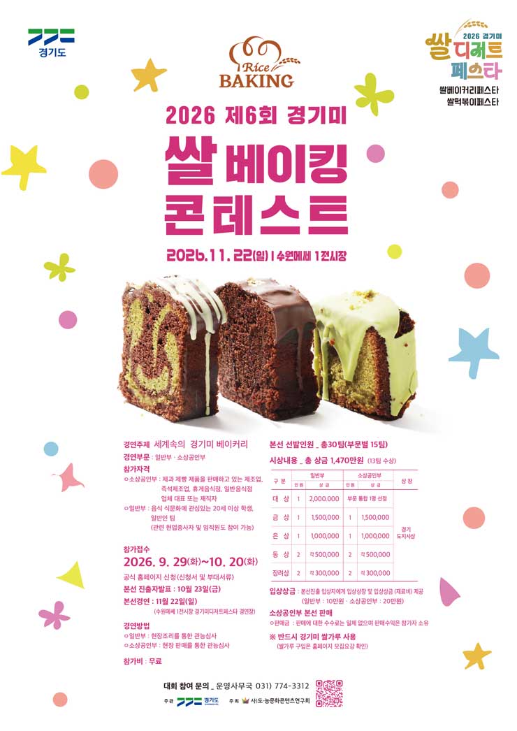 2026 제6회 경기미 쌀베이킹콘테스트