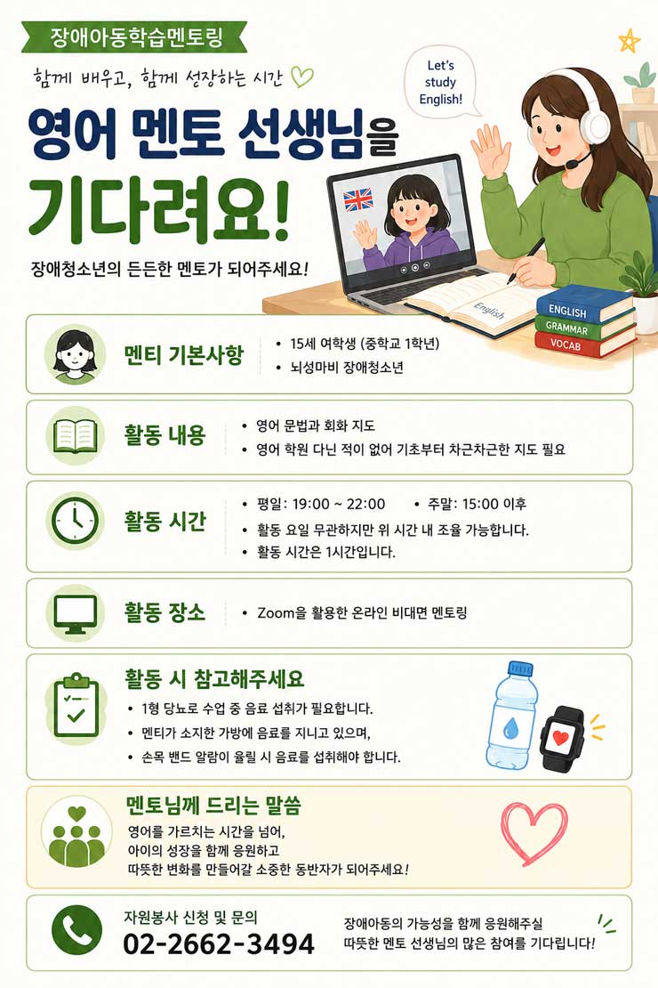 [강서뇌성마비복지관] 장애 청소년(중학생,여)학습봉사자 모집 (비대면/영어)