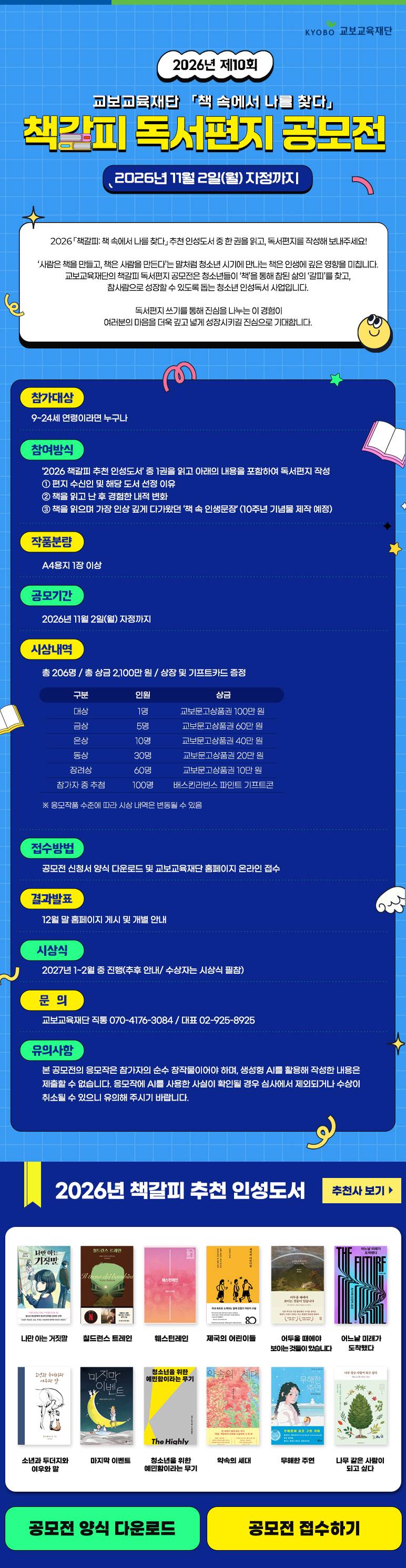 교보교육재단 2026 제10회 <책갈피 독서편지 공모전>