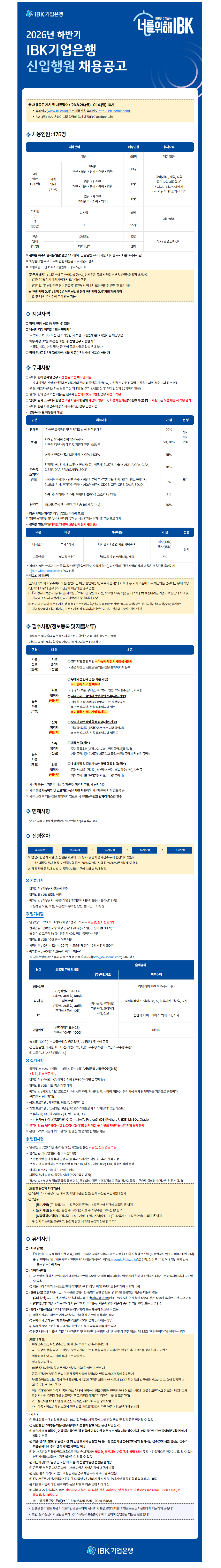 [IBK기업은행] 2026년 하반기 신입행원 채용