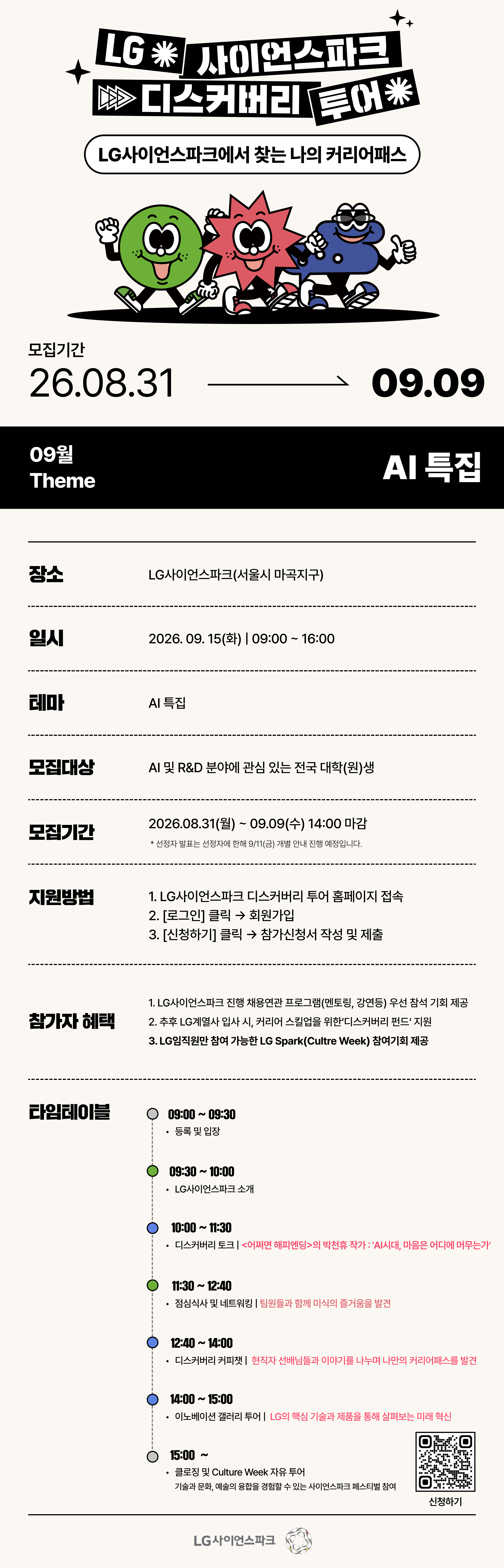 [LG사이언스파크] 디스커버리투어_AI특집 신청자 모집(~9/9 14시)