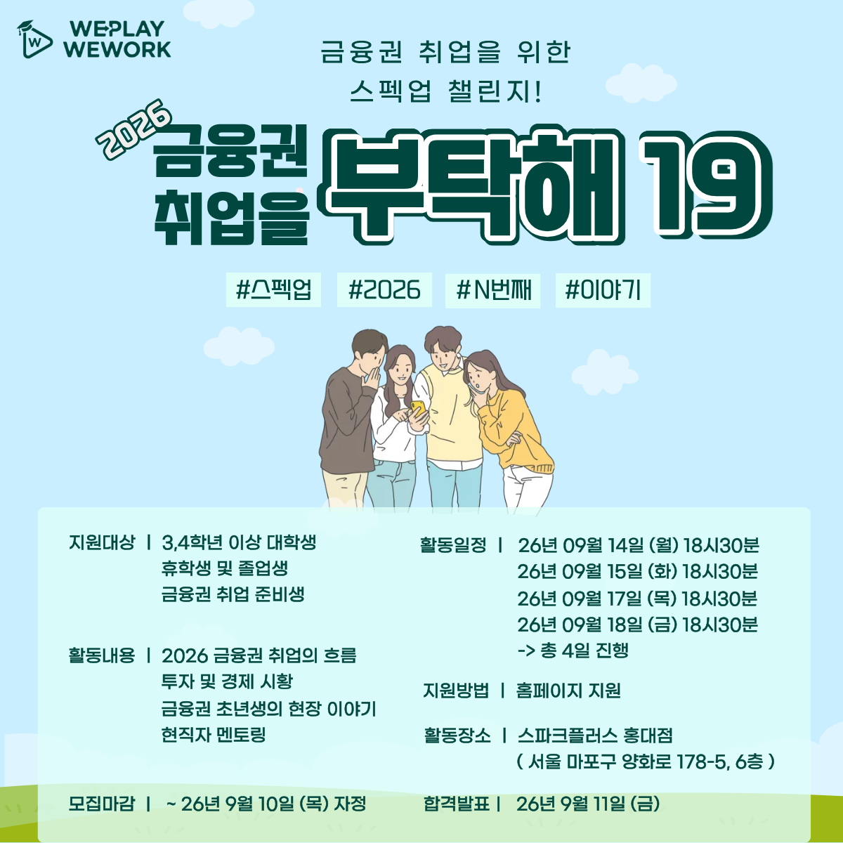 [금융권 대외활동] 금융권 취업을 부탁해 19기