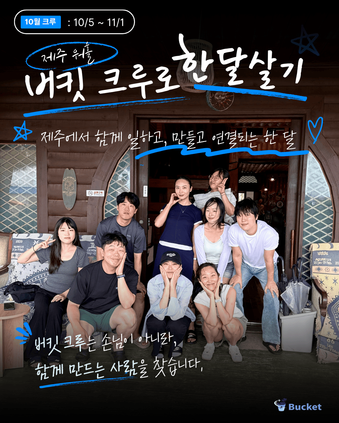[제주 워홀] 10월 버킷 크루 모집 | 제주에서 한 달간 글로벌 커뮤니티·공간운영·콘텐츠 경험