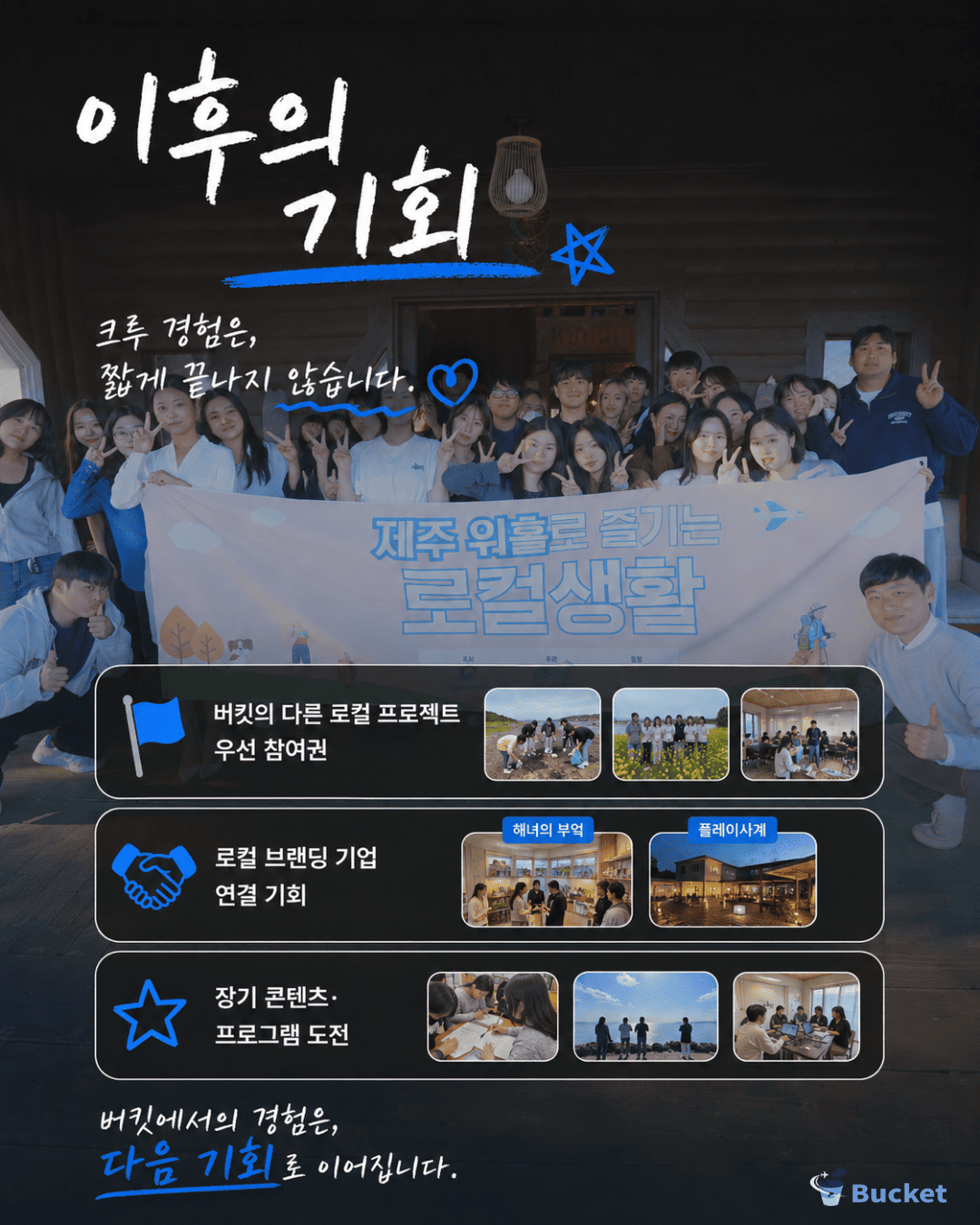 [제주 워홀] 10월 버킷 크루 모집 | 제주에서 한 달간 글로벌 커뮤니티·공간운영·콘텐츠 경험
