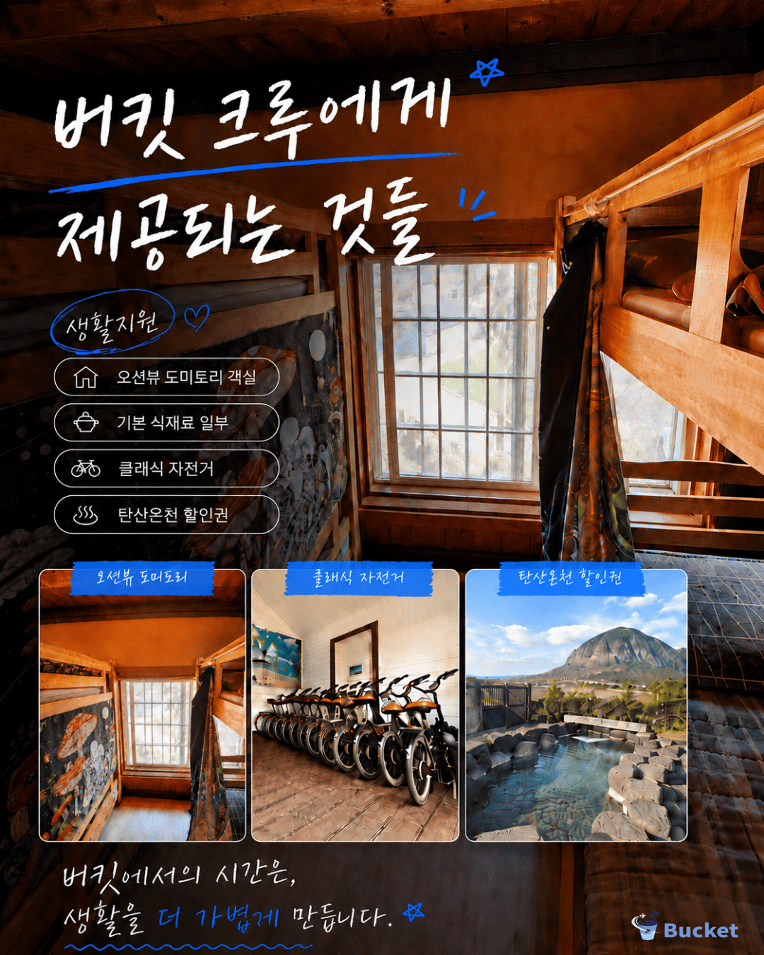 [제주 워홀] 10월 버킷 크루 모집 | 제주에서 한 달간 글로벌 커뮤니티·공간운영·콘텐츠 경험