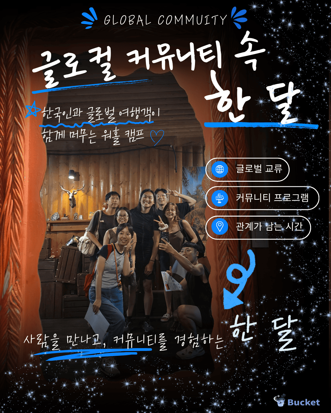 [제주 워홀] 10월 버킷 크루 모집 | 제주에서 한 달간 글로벌 커뮤니티·공간운영·콘텐츠 경험