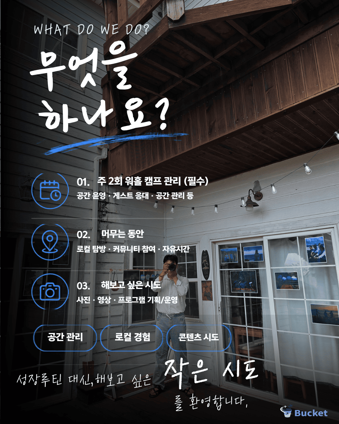 [제주 워홀] 10월 버킷 크루 모집 | 제주에서 한 달간 글로벌 커뮤니티·공간운영·콘텐츠 경험