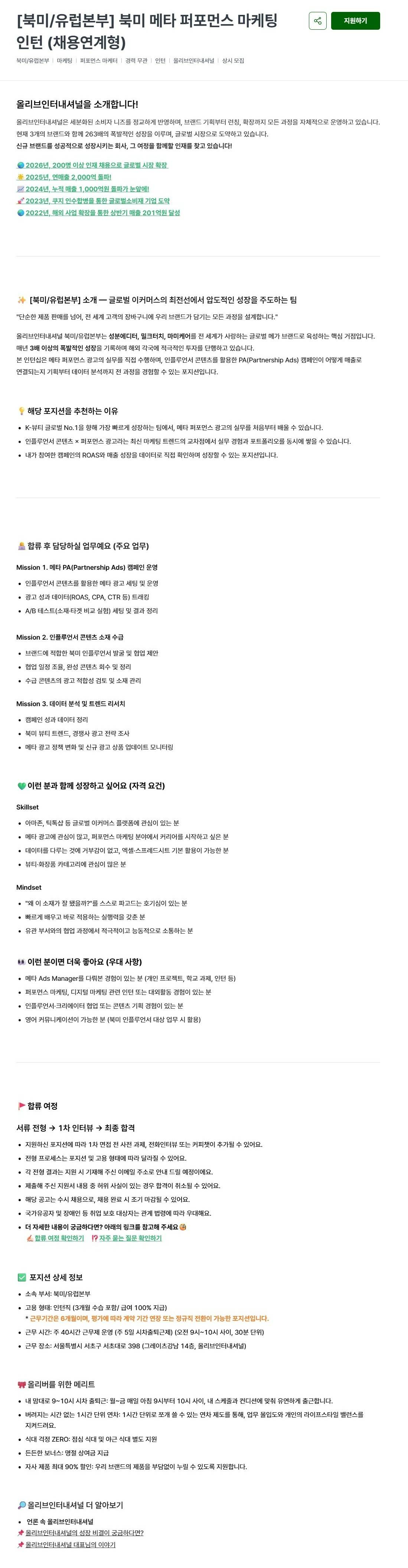 [올리브인터내셔널] [북미/유럽본부] 북미 메타 퍼포먼스 마케팅 인턴 (채용연계형)