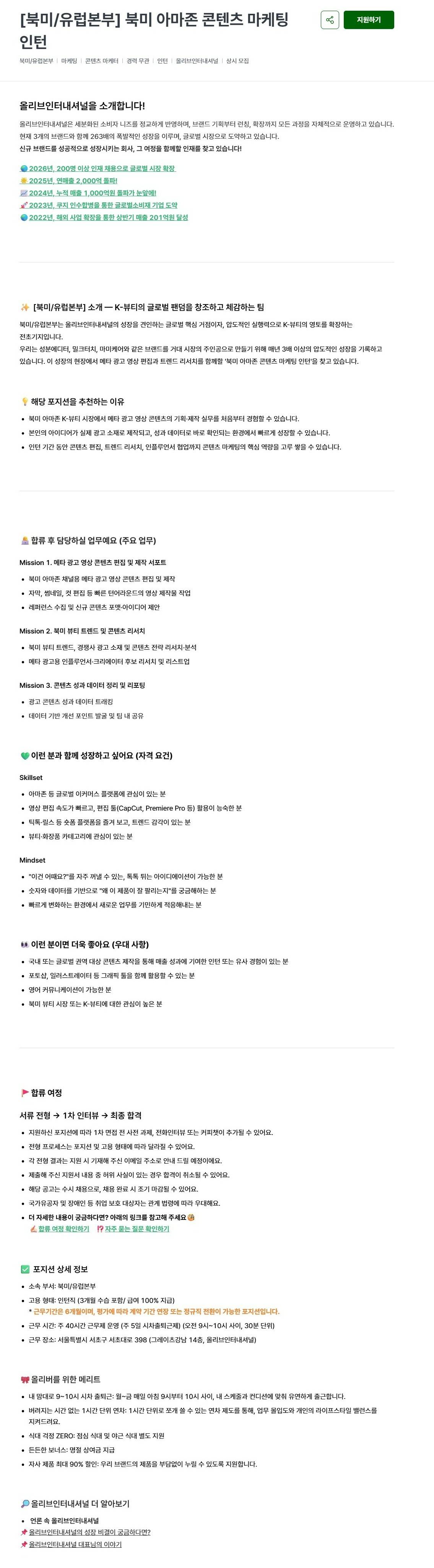 [올리브인터내셔널] [북미/유럽본부] 북미 아마존 콘텐츠 마케팅 인턴