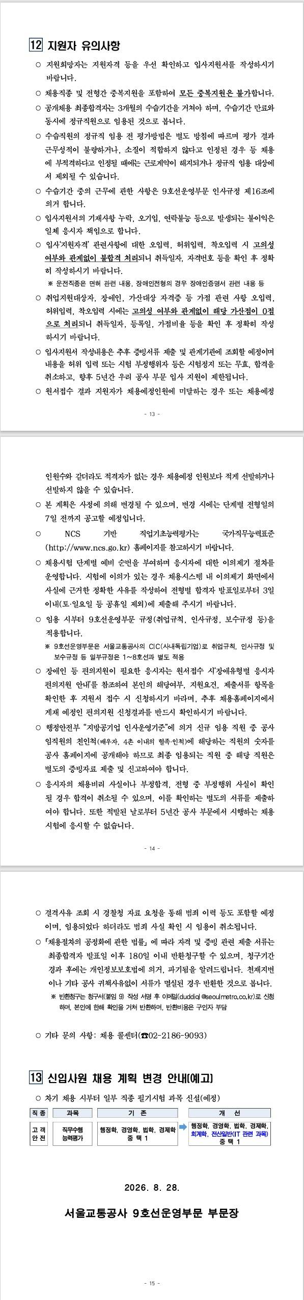 [서울교통공사] 서울교통공사 9호선운영부문 공개채용 공고