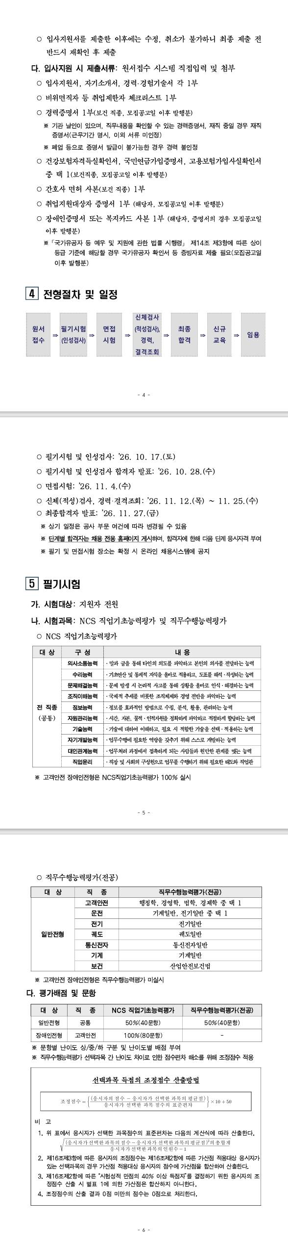[서울교통공사] 서울교통공사 9호선운영부문 공개채용 공고