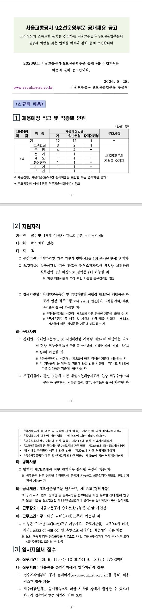 [서울교통공사] 서울교통공사 9호선운영부문 공개채용 공고
