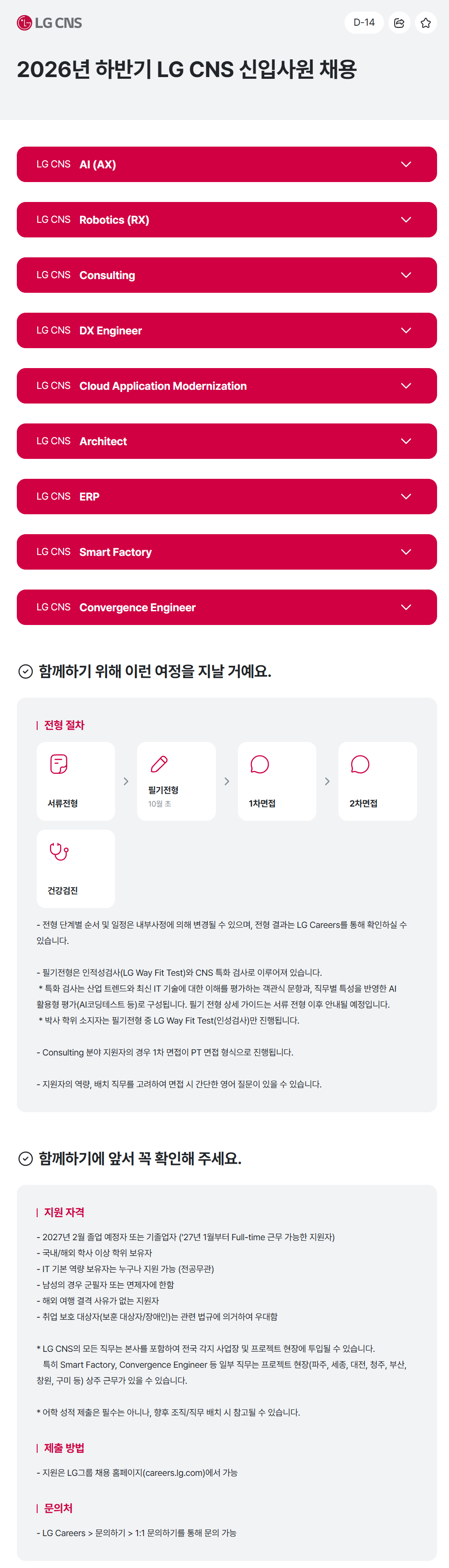 [LG CNS] 2026년 하반기 LG CNS 신입사원 채용