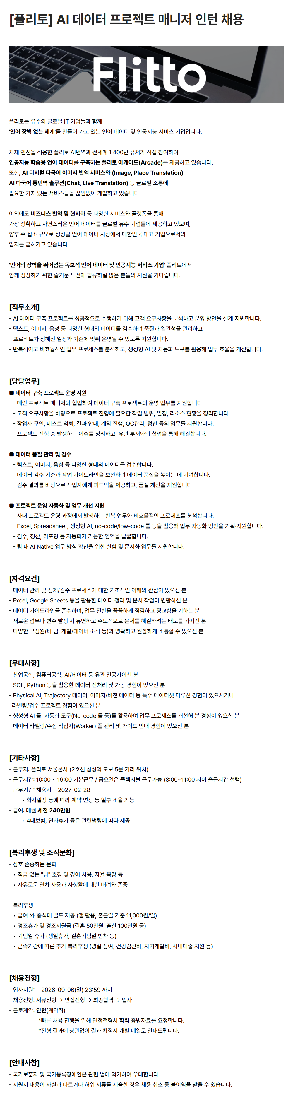 [플리토] AI 데이터 프로젝트 매니저 인턴 채용