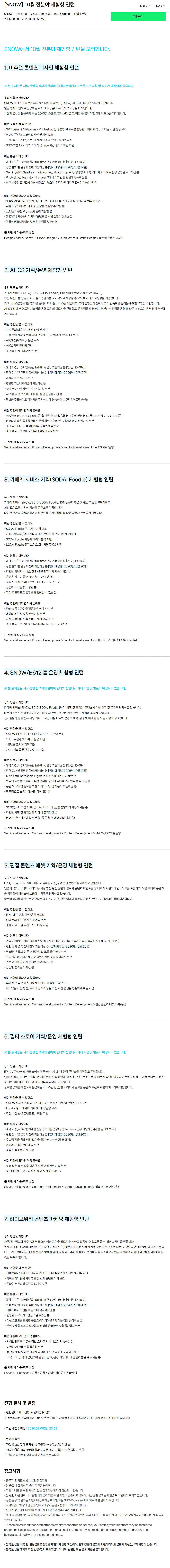 [스노우] 10월 전분야 체험형 인턴