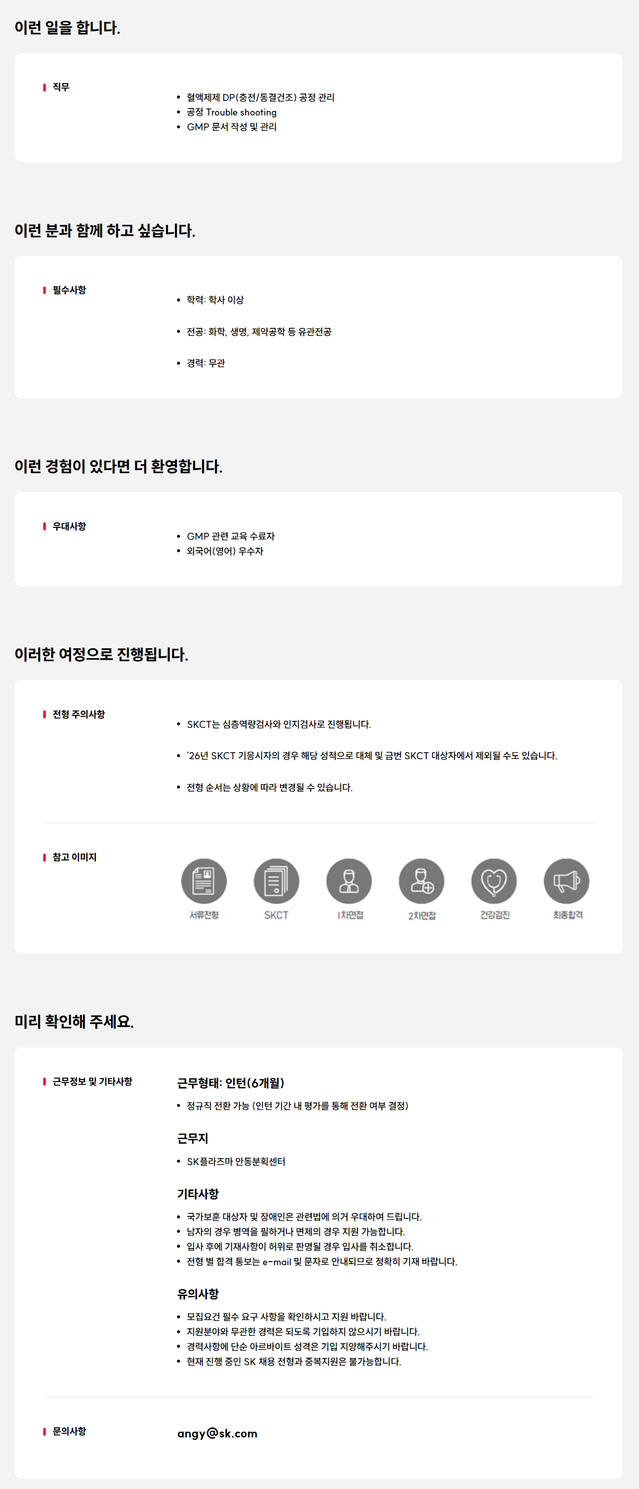 [SK플라즈마] 안동공장 혈액제제 충전 및 공정관리 신입(전환형 인턴) 모집