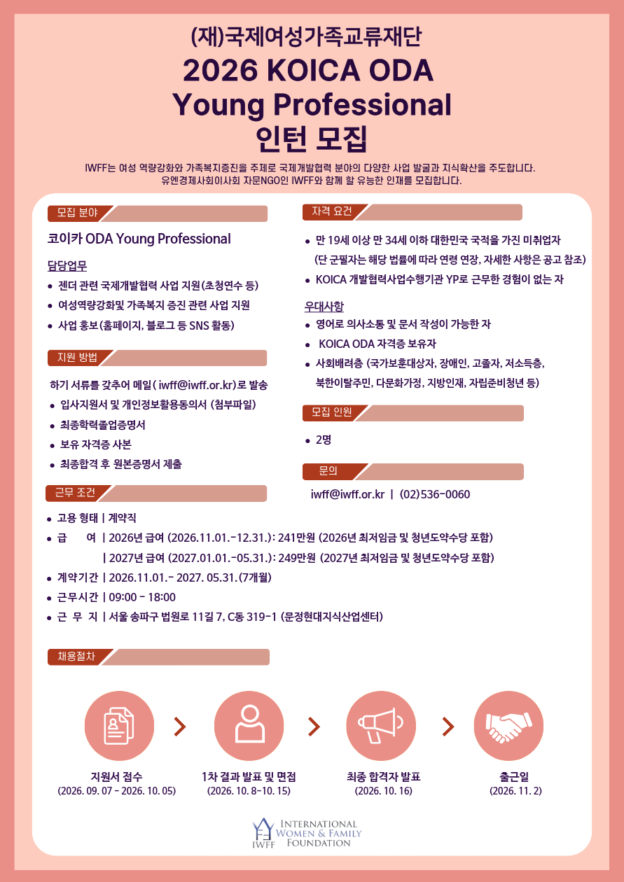 [YP] 2026 KOICA ODA  Young Professional 인턴 모집