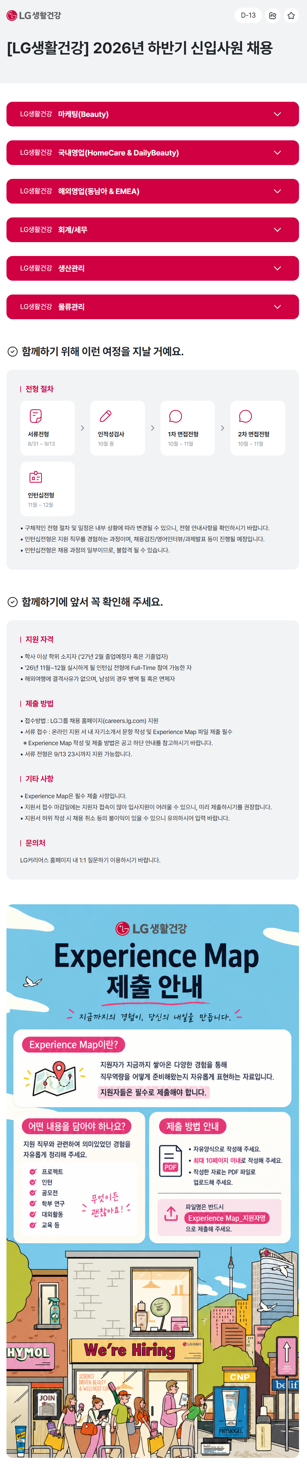 [LG생활건강] 2026년 하반기 신입사원 채용