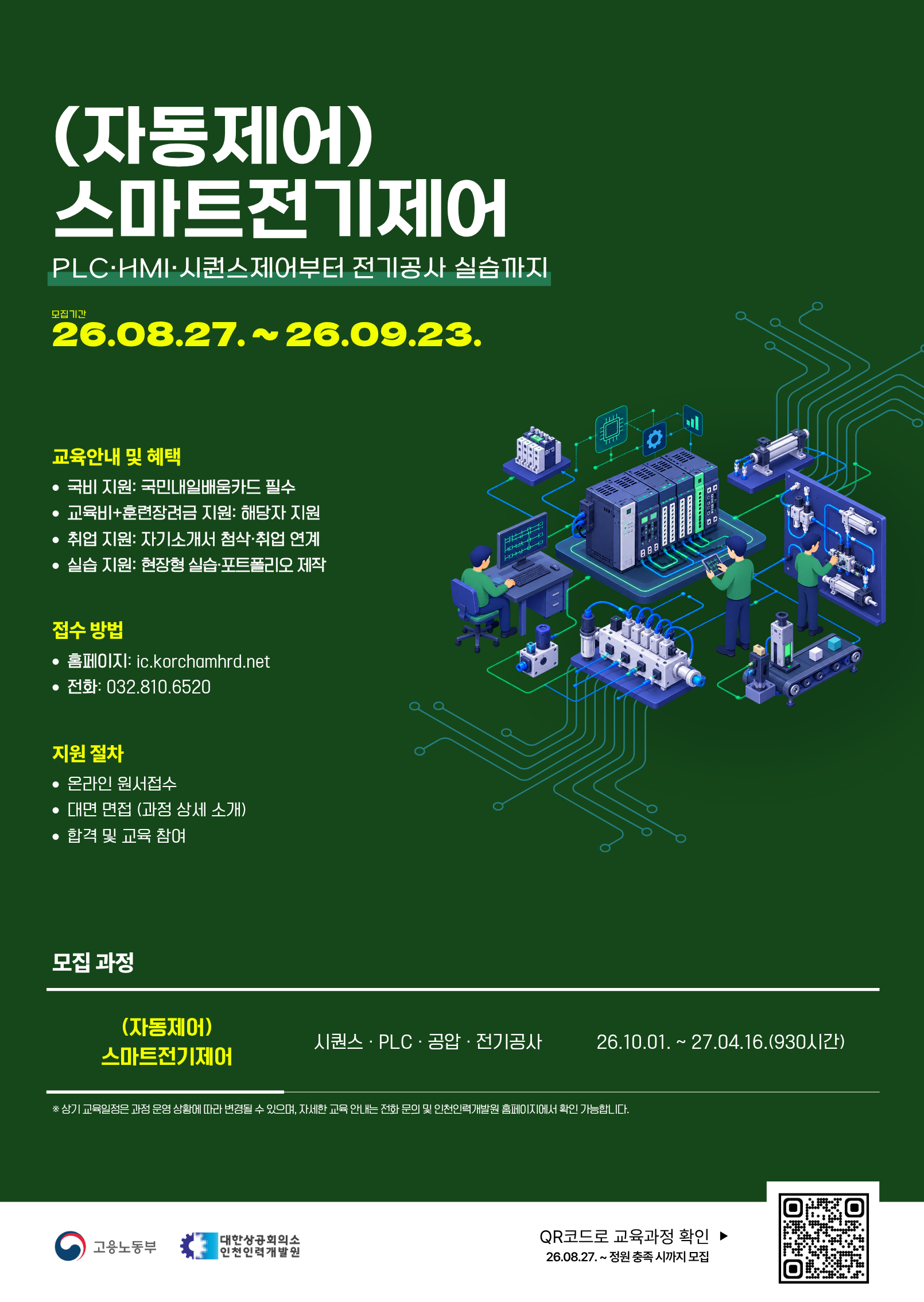 [대한상공회의소 인천인력개발원] PLC·자동제어 ㅣ국비교육ㅣ현장형 실습ㅣ취업연계ㅣ추가모집(~10/12)