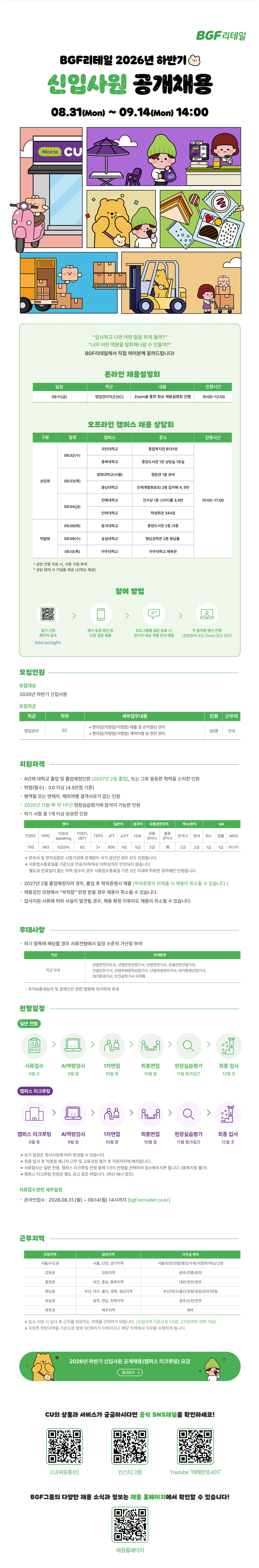 [BGF리테일] 2026년 하반기 신입사원 공개채용