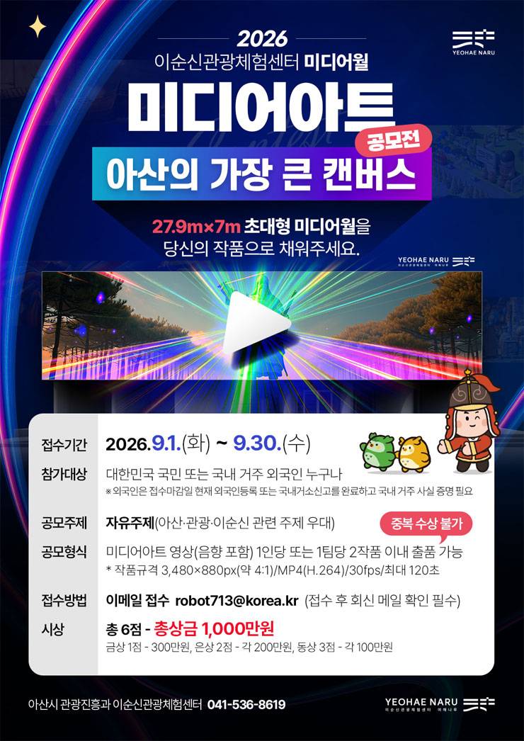 [아산시] 2026 이순신관광체험센터 미디어월 미디어아트 공모전