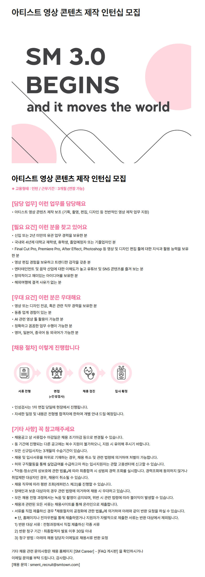 [SM엔터테인먼트] 아티스트 영상 콘텐츠 제작 인턴십 모집