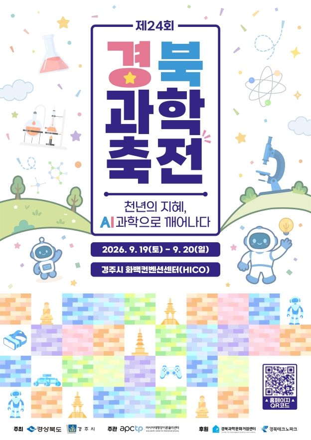 [경상북도] 제24회 경북과학축전