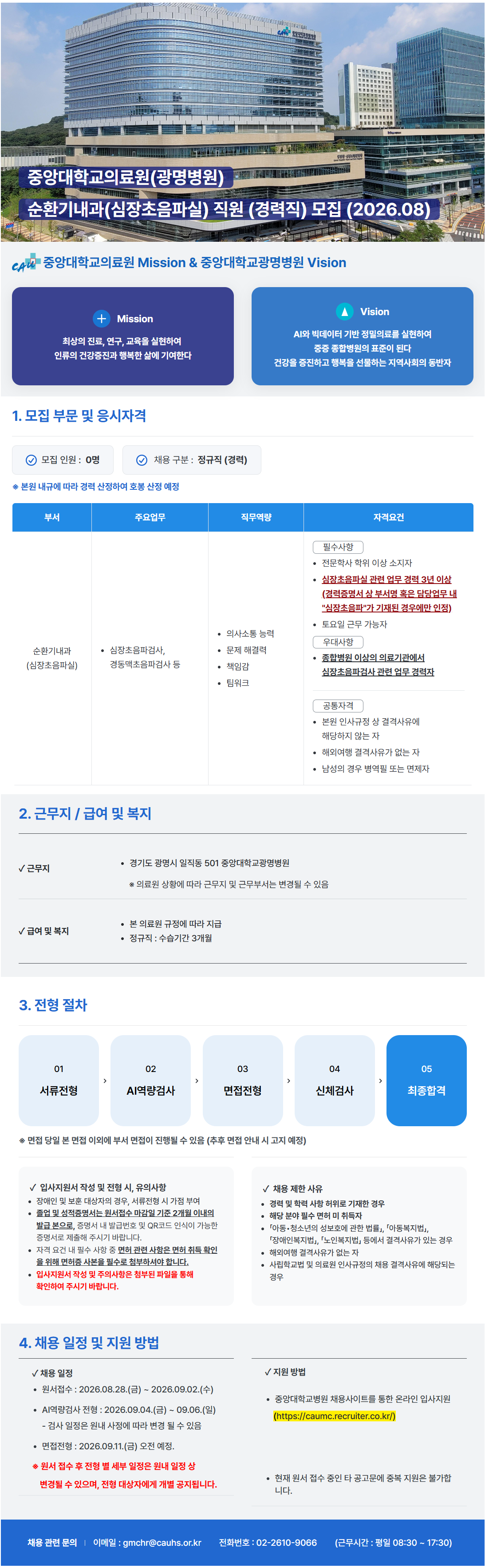 [중앙대학교병원] (광명병원) 순환기내과(심장초음파실) 직원 (경력직) 모집 (2026.08)