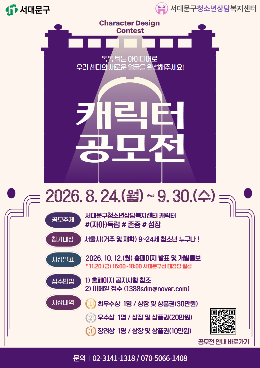 [서대문구청소년상담복지센터] 캐릭터 공모전