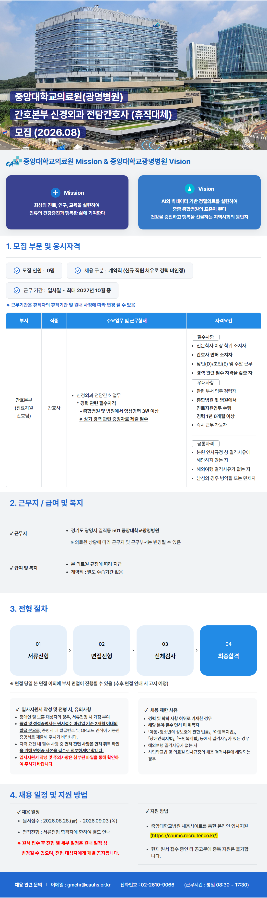 [중앙대학교병원] (광명병원) 간호본부 신경외과 전담간호사 (휴직대체) 모집 (2026.08)