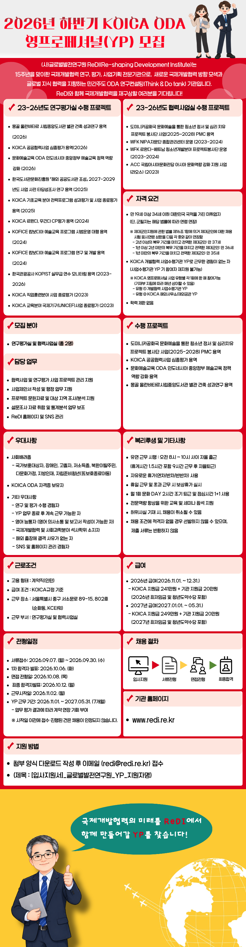 (사)글로벌발전연구원 2026년 하반기 KOICA ODA 영프로페셔널(YP) 모집