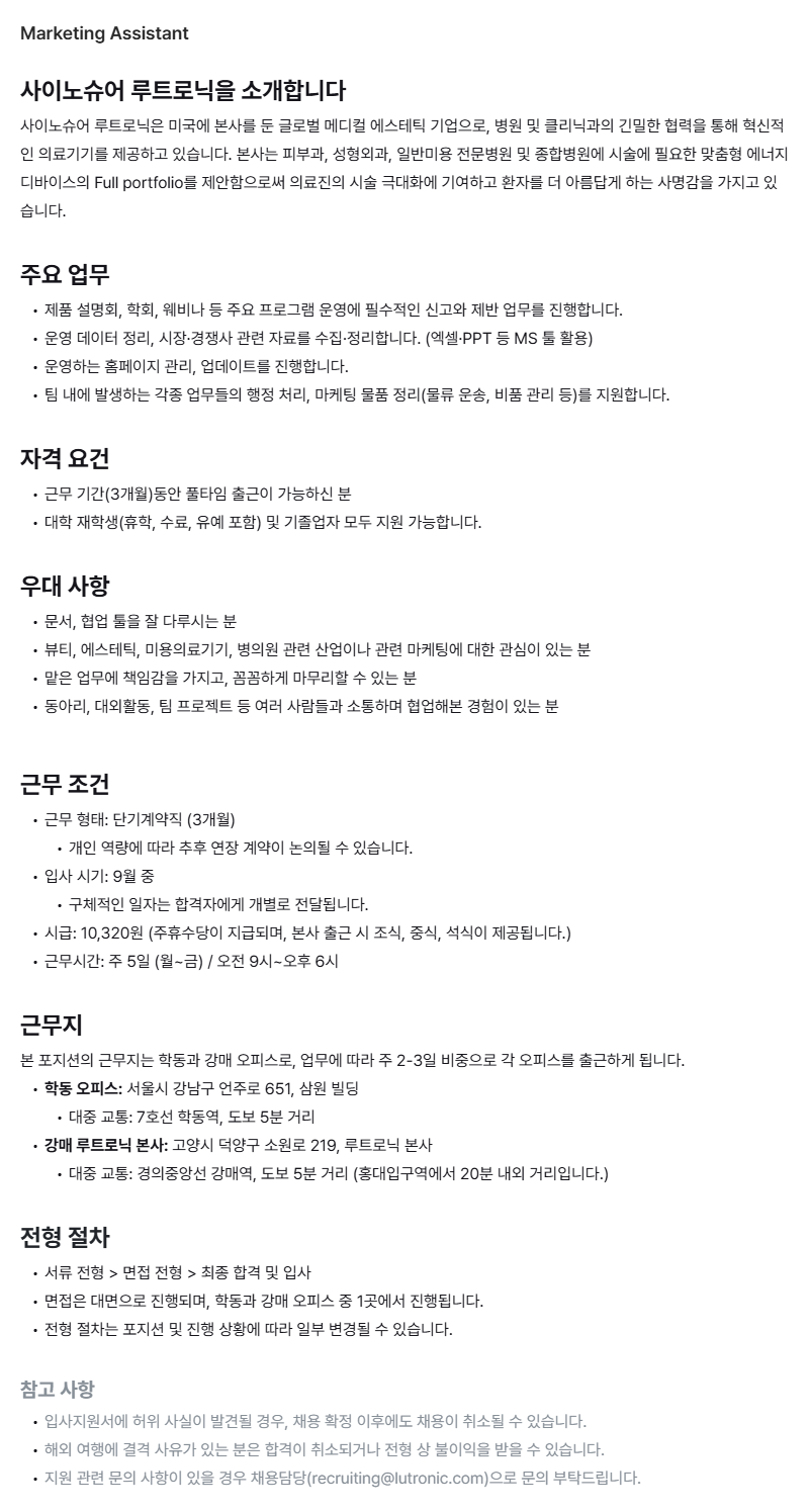 [글로벌 의료기기] Marketing Assistant 채용