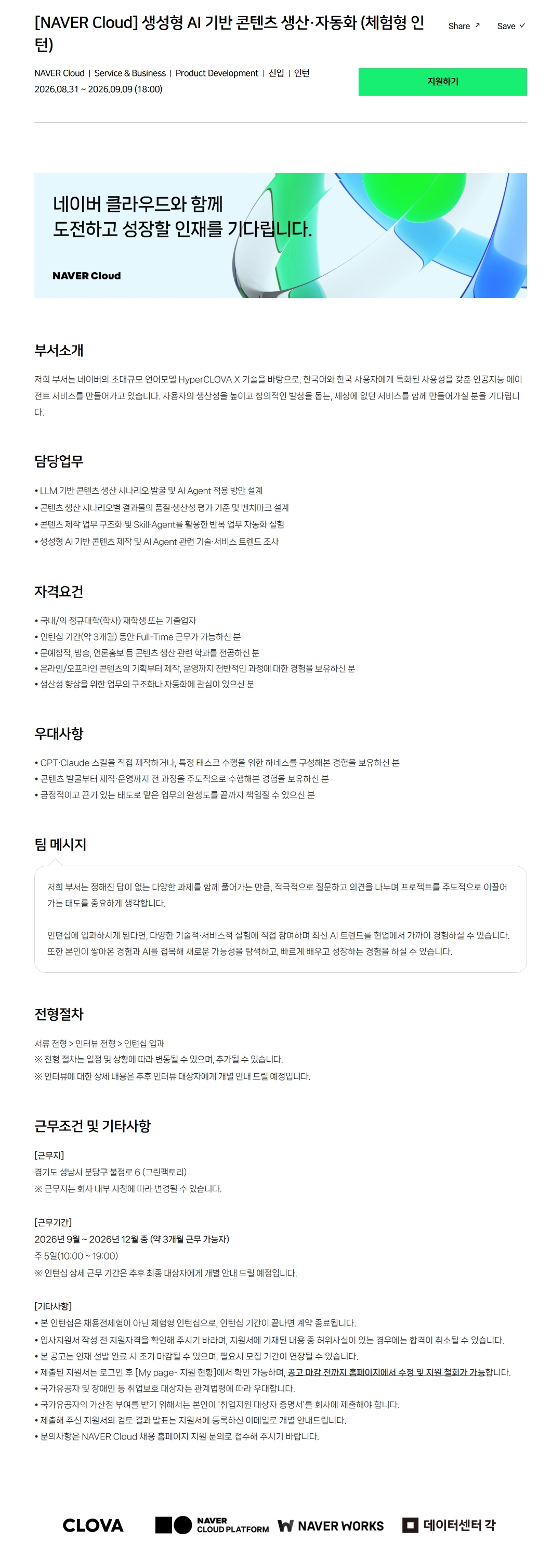 [NAVER Cloud] 생성형 AI 기반 콘텐츠 생산·자동화 (체험형 인턴)