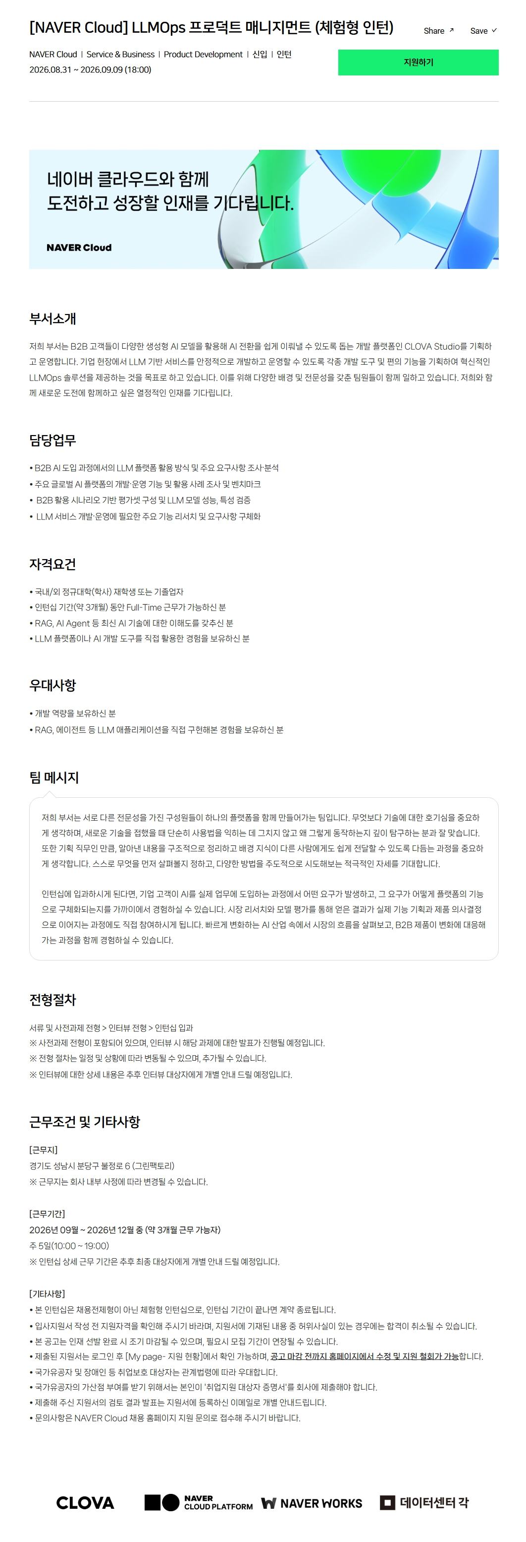 [NAVER Cloud] LLMOps 프로덕트 매니지먼트 (체험형 인턴)
