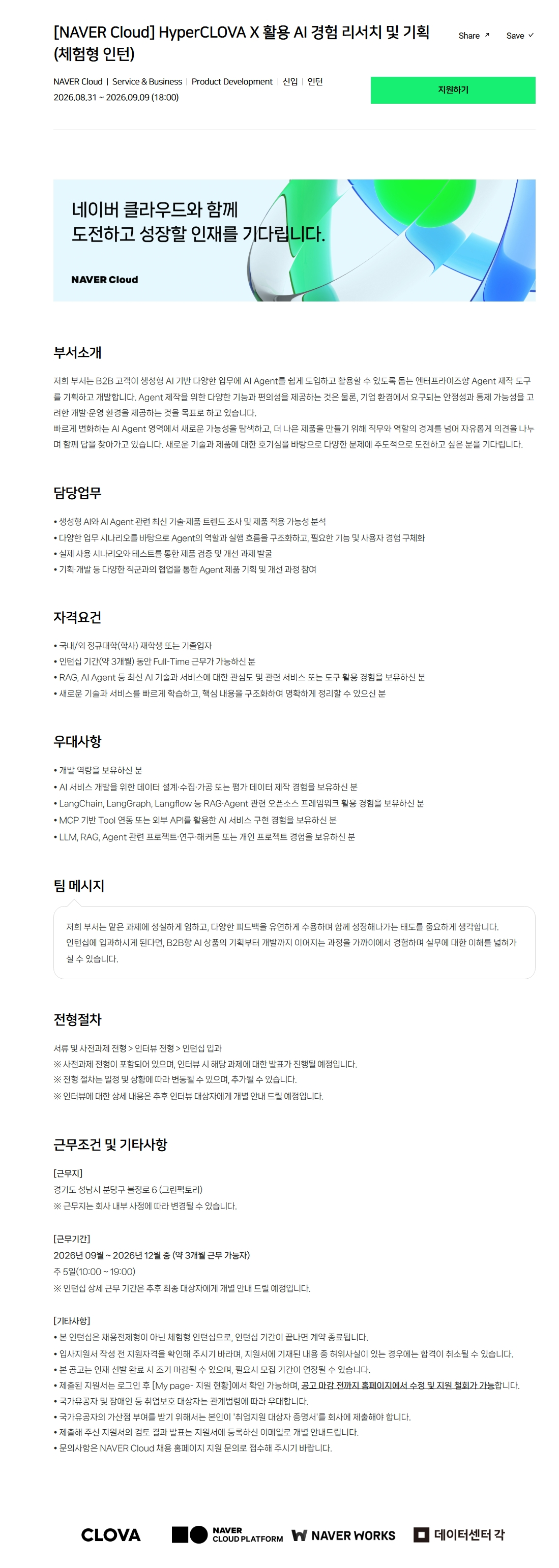 [NAVER Cloud] HyperCLOVA X 활용 AI 경험 리서치 및 기획 (체험형 인턴)