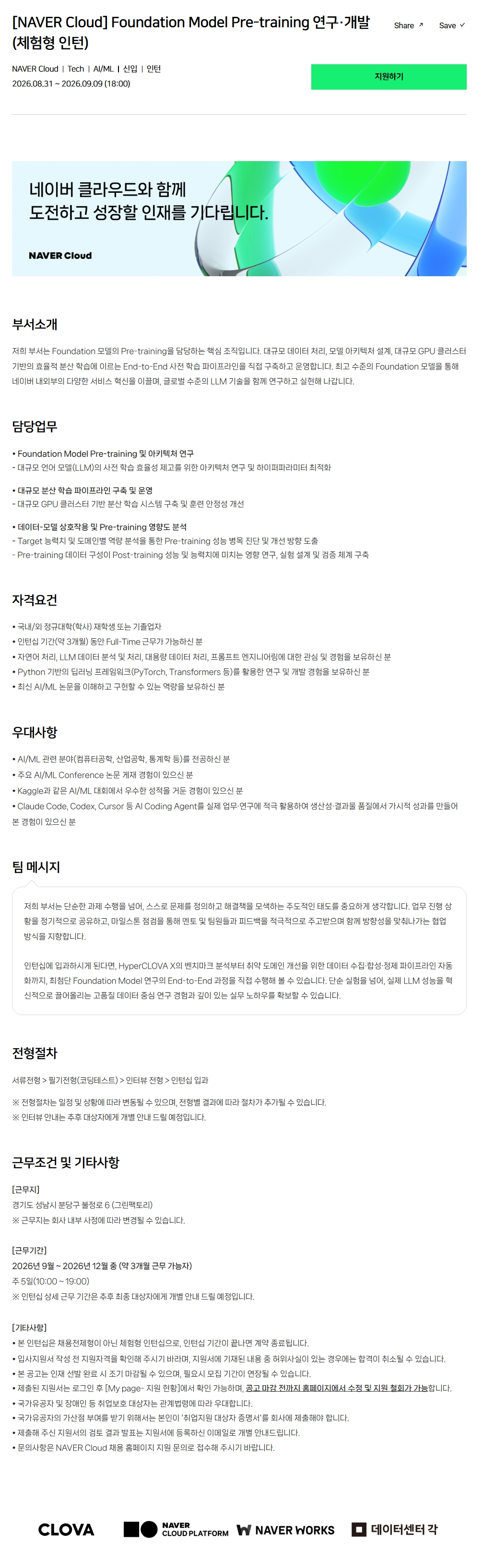 [NAVER Cloud] Foundation Model Pre-training 연구·개발 (체험형 인턴)