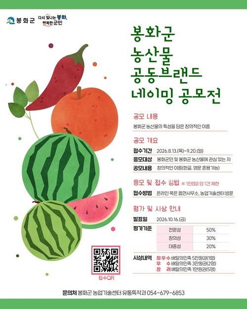봉화군 농산물 공동브랜드 네이밍 공모전