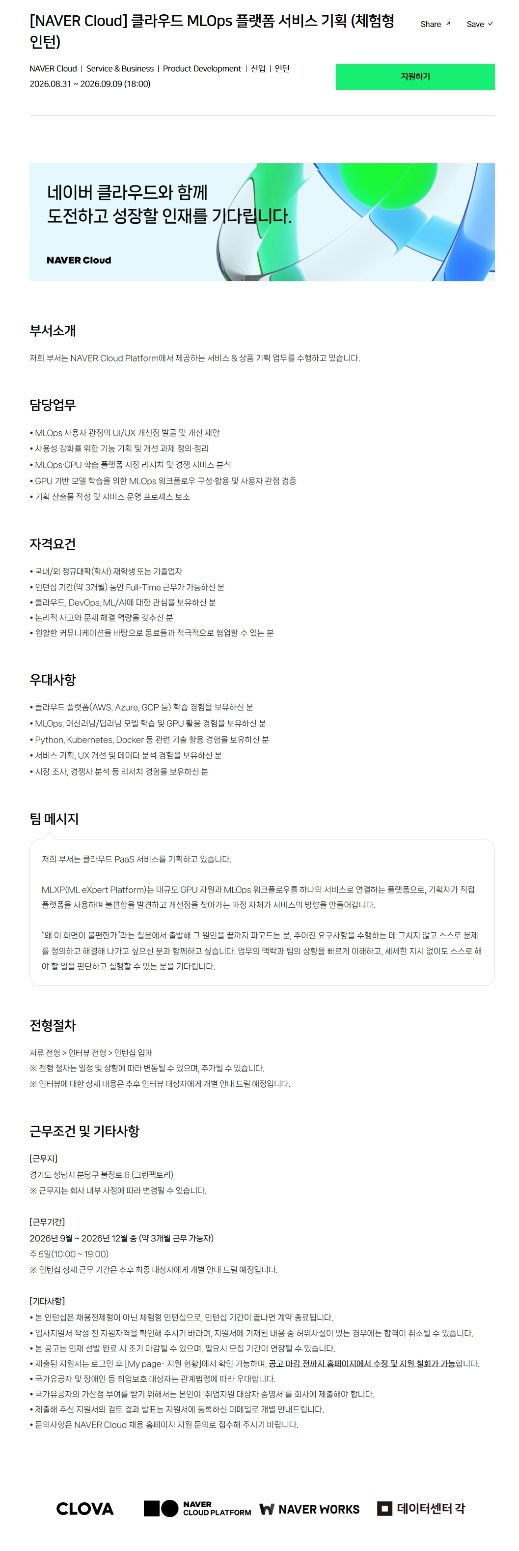 [NAVER Cloud] 클라우드 MLOps 플랫폼 서비스 기획 (체험형 인턴)