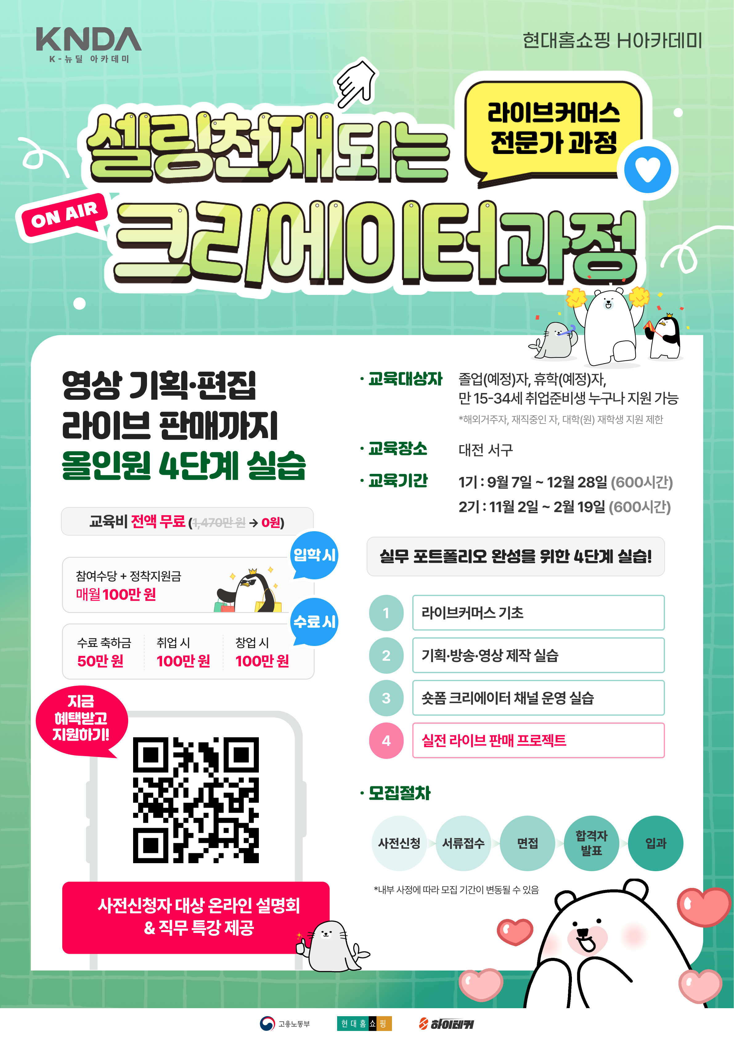 [국비교육] 현대홈쇼핑 라이브커머스(숏폼 크리에이터) 과정 부트캠프 1기 모집
