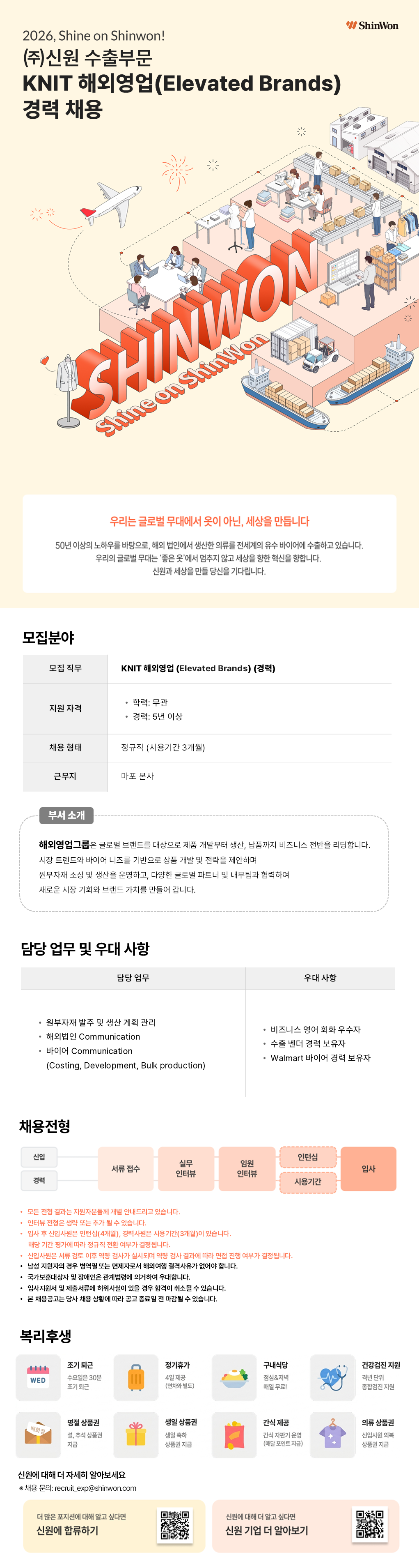 [신원] 수출부문 KNIT 해외영업(Elevated Brands) 경력 채용