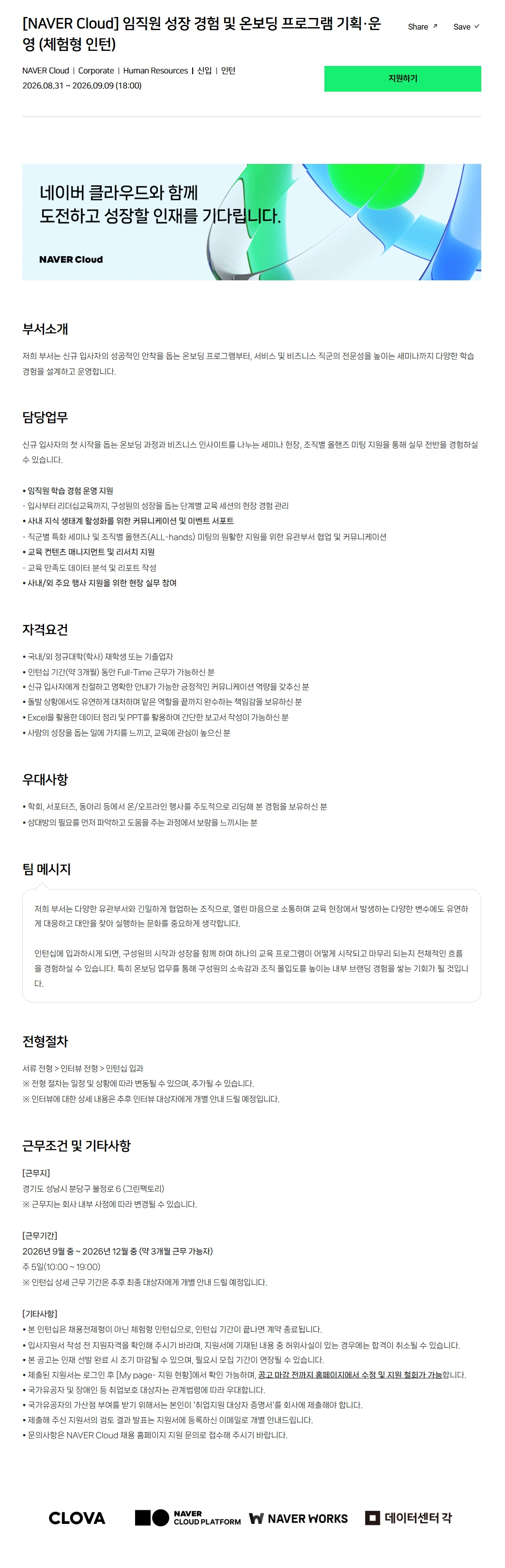 [NAVER Cloud] 임직원 성장 경험 및 온보딩 프로그램 기획·운영 (체험형 인턴)