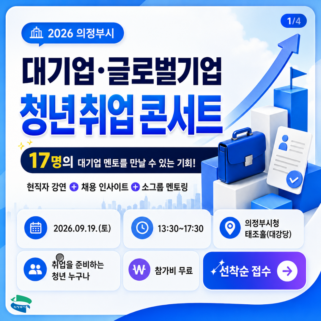 [전액무료] 네이버·삼성전자·토스·CJ ENM 현직자 17인 총출동! 의정부 취업콘서트