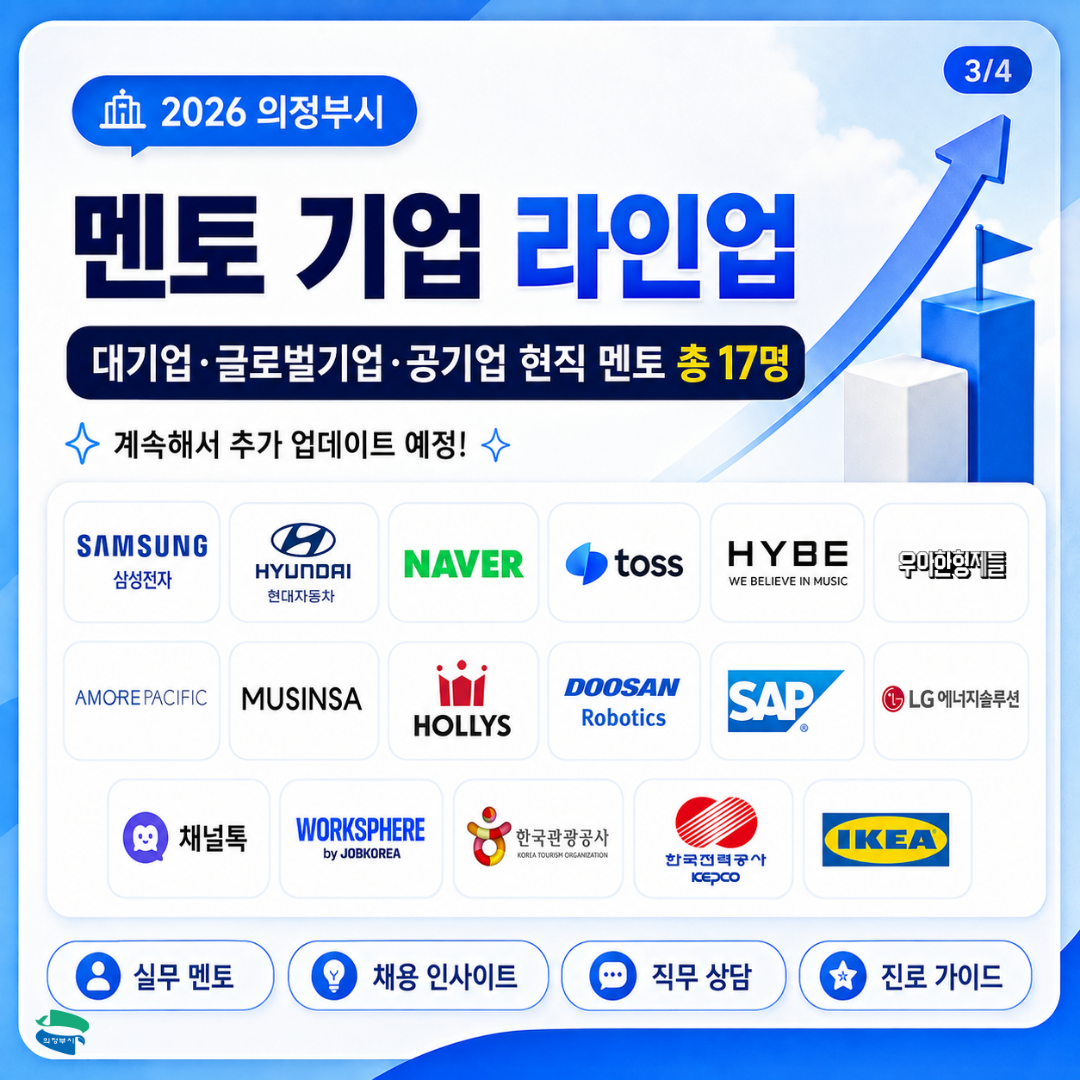 [전액무료] 네이버·삼성전자·토스·CJ ENM 현직자 17인 총출동! 의정부 취업콘서트