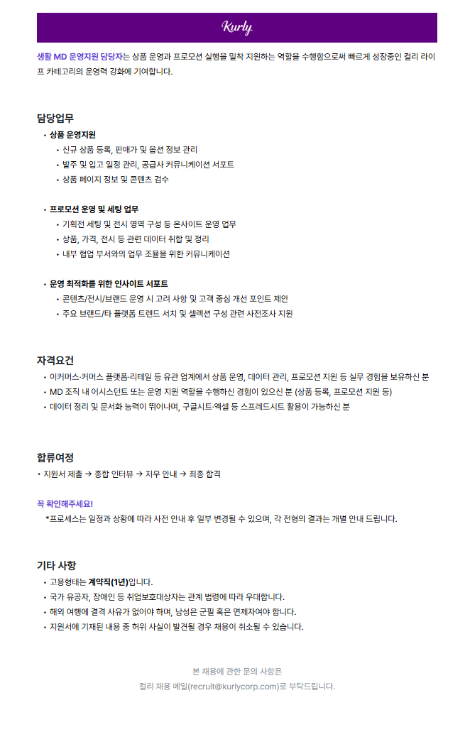 생활 MD 운영지원 (계약직)