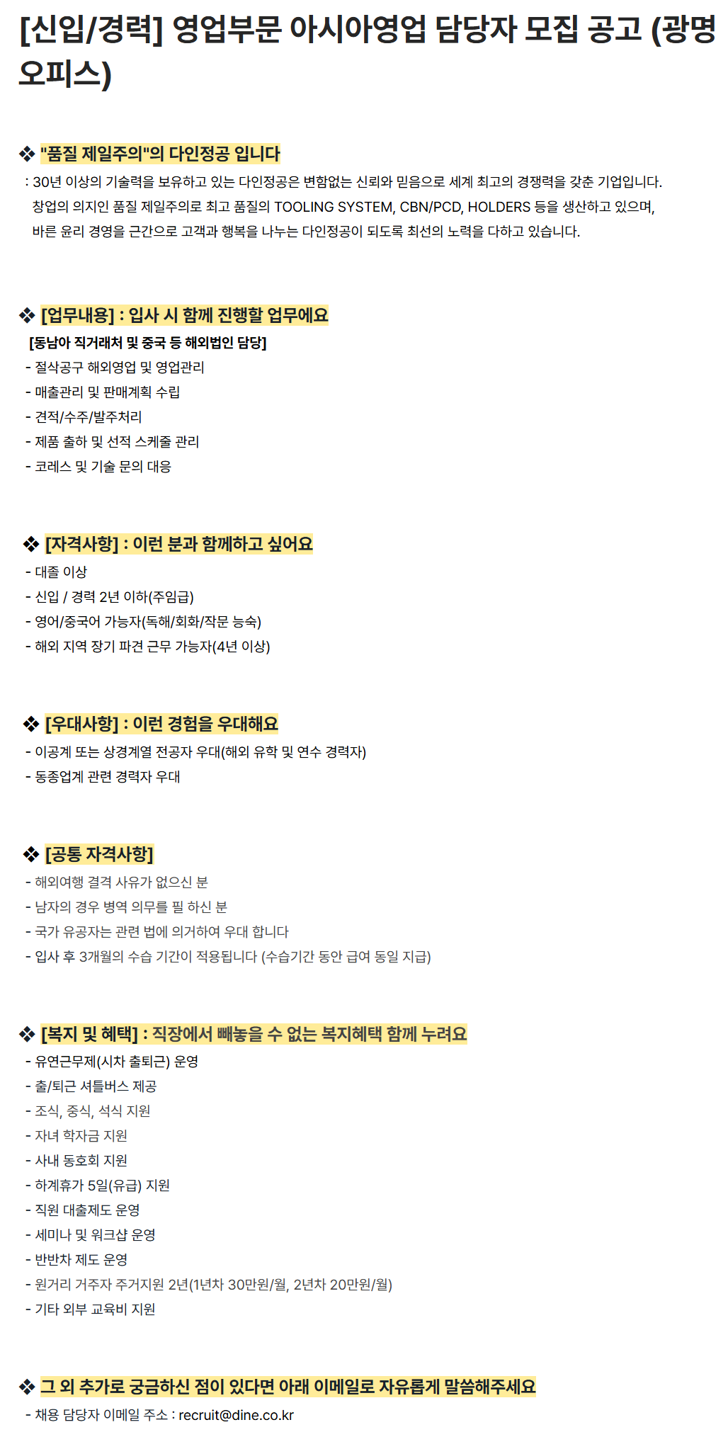 [다인정공] [신입/경력] 영업부문 아시아영업 담당자 모집 공고 (광명오피스)