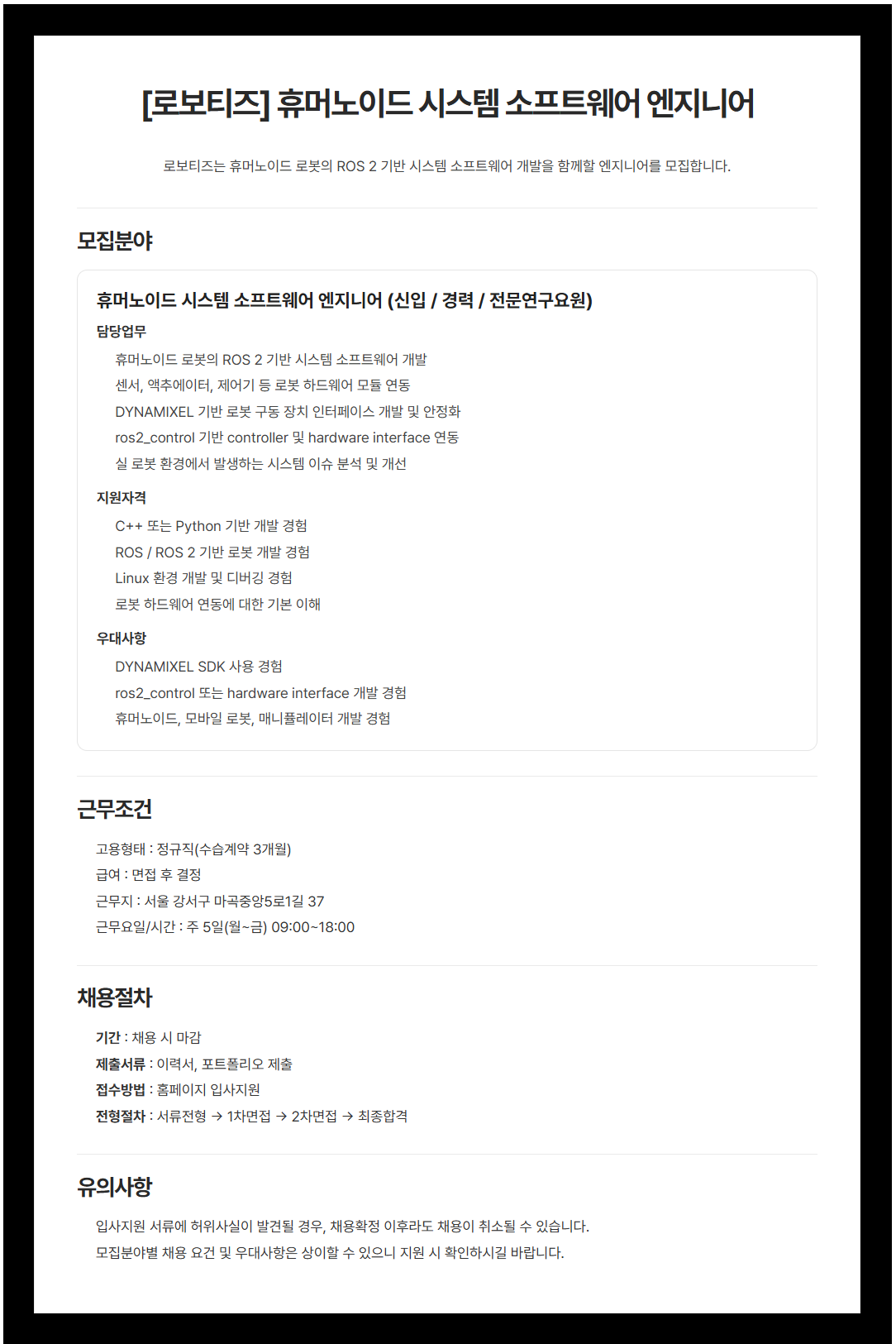 [로보티즈] 휴머노이드 시스템 소프트웨어 엔지니어 모집