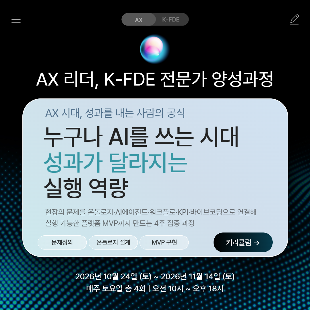 [10월 24일 개강] AX 리더, K-FDE 전문가 양성과정
