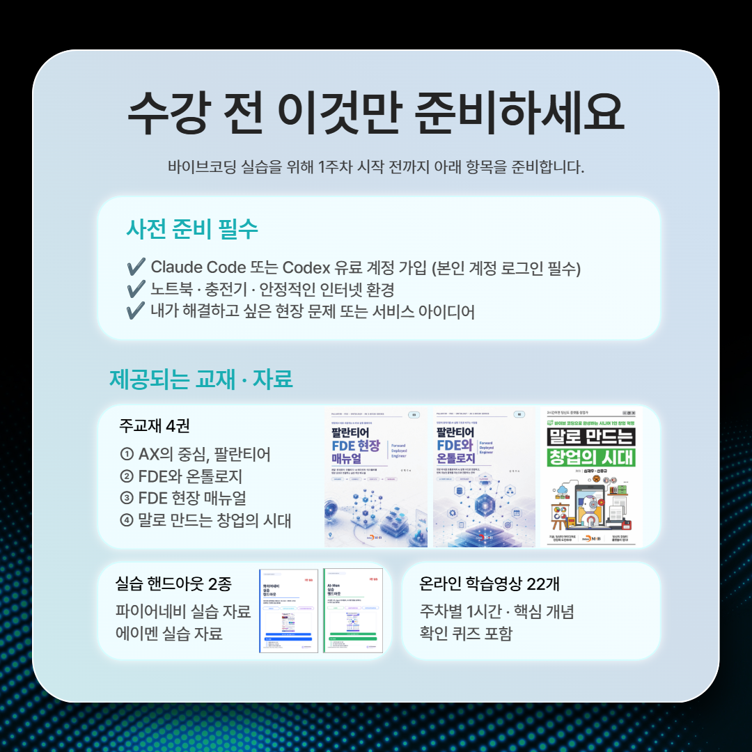 [10월 24일 개강] AX 리더, K-FDE 전문가 양성과정